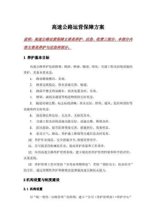 高速公路运营保障方案(养护与应急)