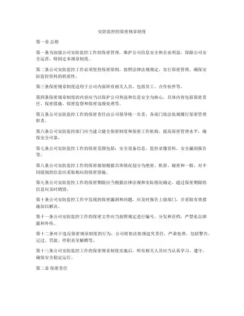 安防监控的保密规章制度