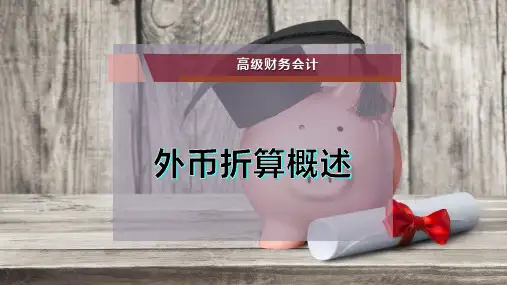外币折算概述