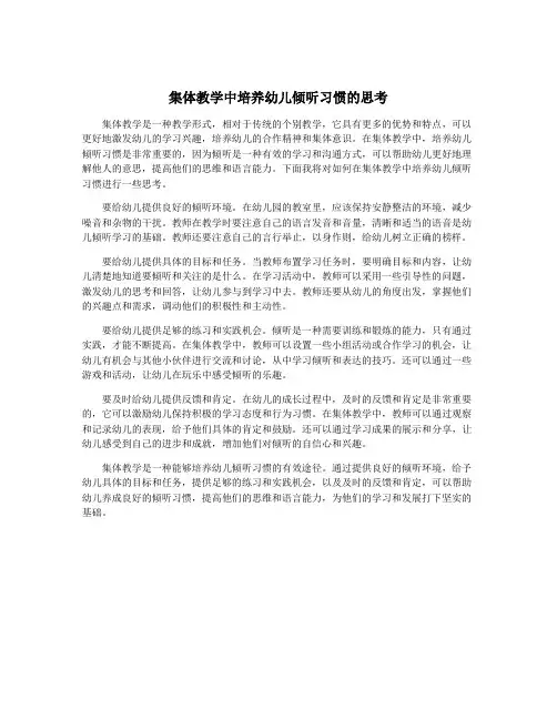 集体教学中培养幼儿倾听习惯的思考
