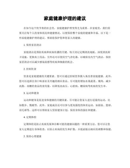 家庭健康护理的建议