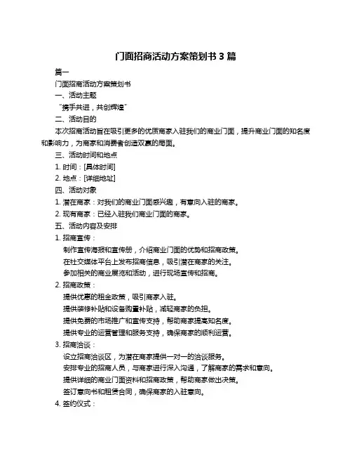 门面招商活动方案策划书3篇