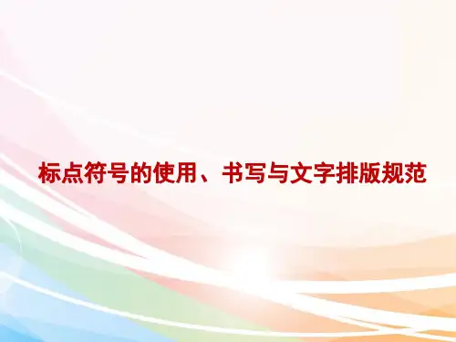 标点符号的使用及书写与文字排版规范 PPT