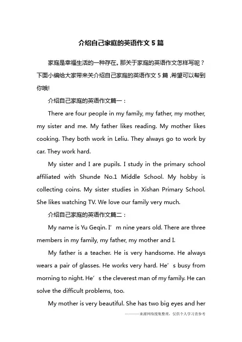 介绍自己家庭的英语作文5篇