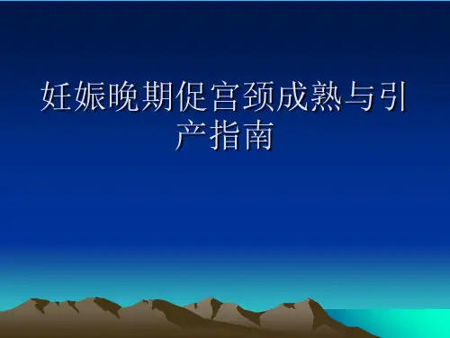 妊娠晚期促宫颈成熟与引产指南