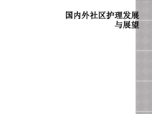 国内外社区护理发展与展望