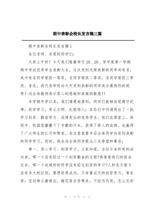 期中表彰会校长发言稿三篇