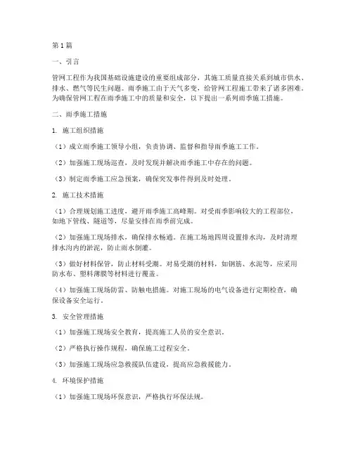 管网工程雨季施工措施(3篇)