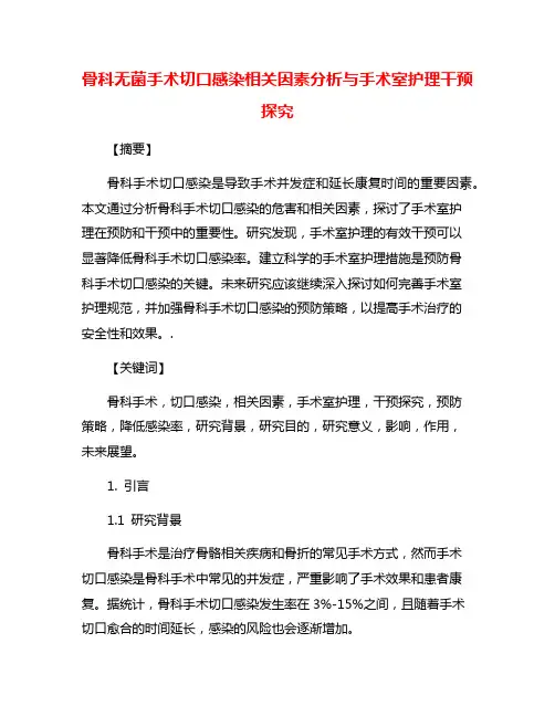 骨科无菌手术切口感染相关因素分析与手术室护理干预探究