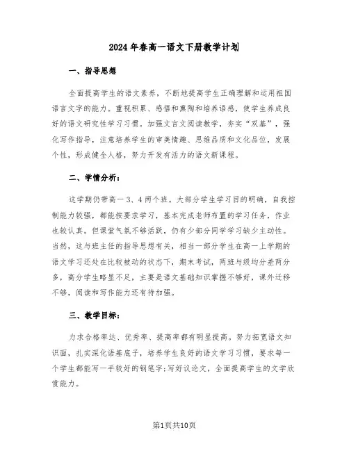 2024年春高一语文下册教学计划(三篇)
