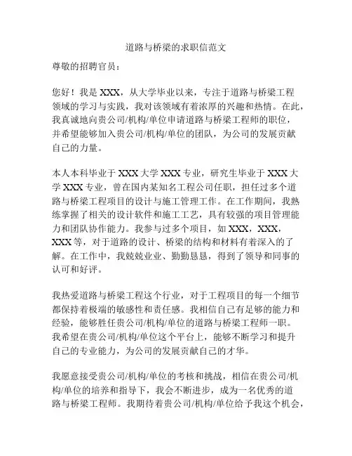 道路与桥梁的求职信范文
