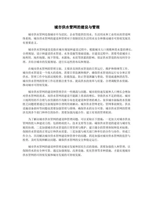 城市供水管网的建设与管理