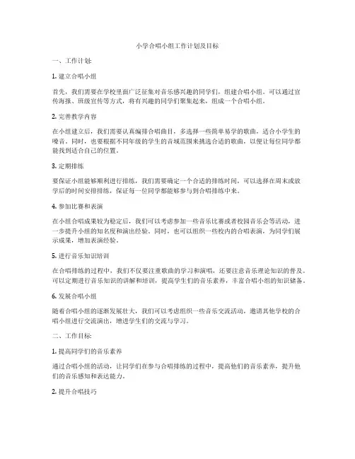小学合唱小组工作计划及目标