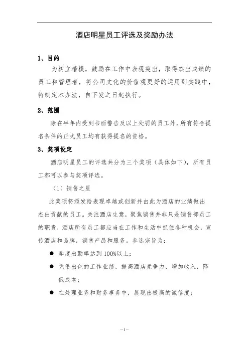 酒店明星员工评选及奖励办法