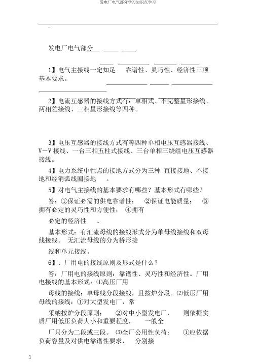 发电厂电气部分学习知识点学习