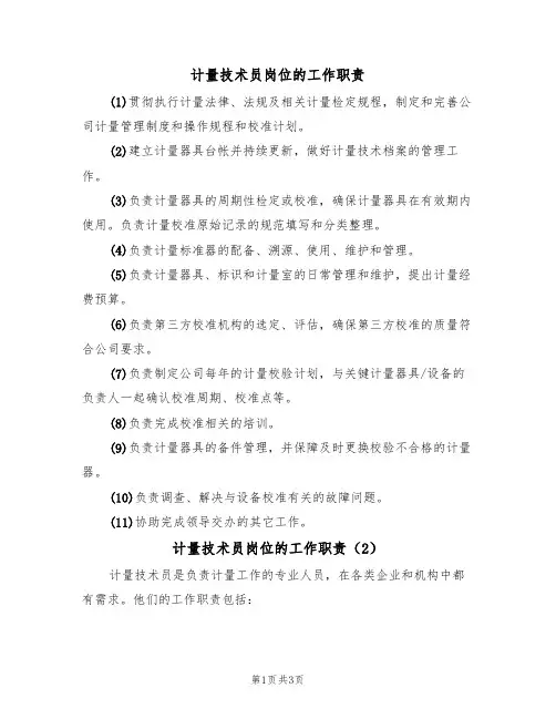 计量技术员岗位的工作职责（3篇）