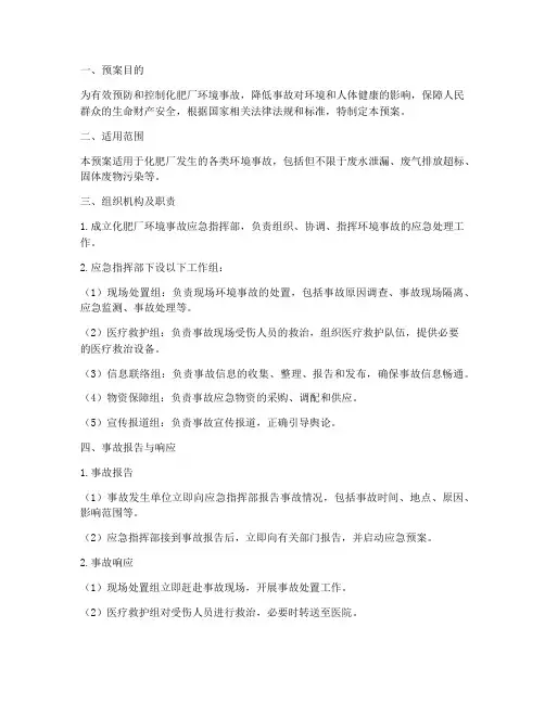 化肥厂环境事故应急预案