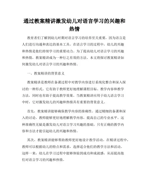 通过教案精讲激发幼儿对语言学习的兴趣和热情