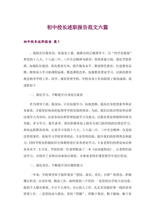 初中校长述职报告范文六篇