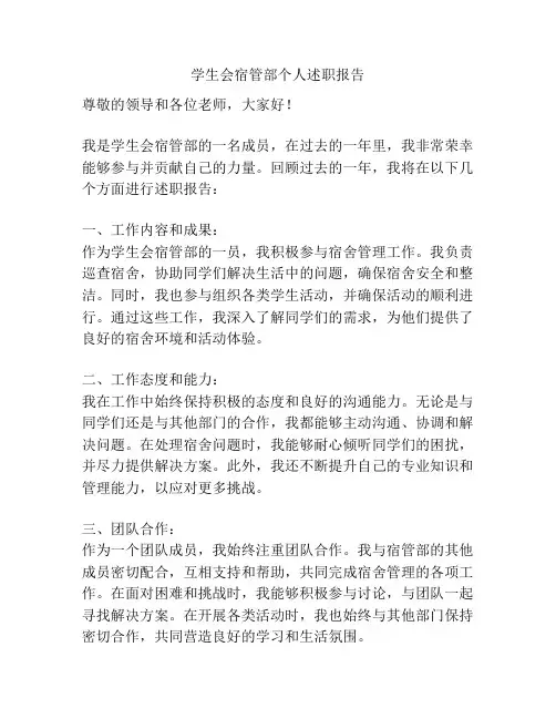 学生会宿管部个人述职报告