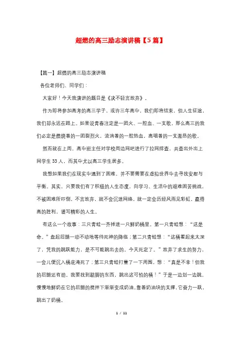 超燃的高三励志演讲稿【5篇】