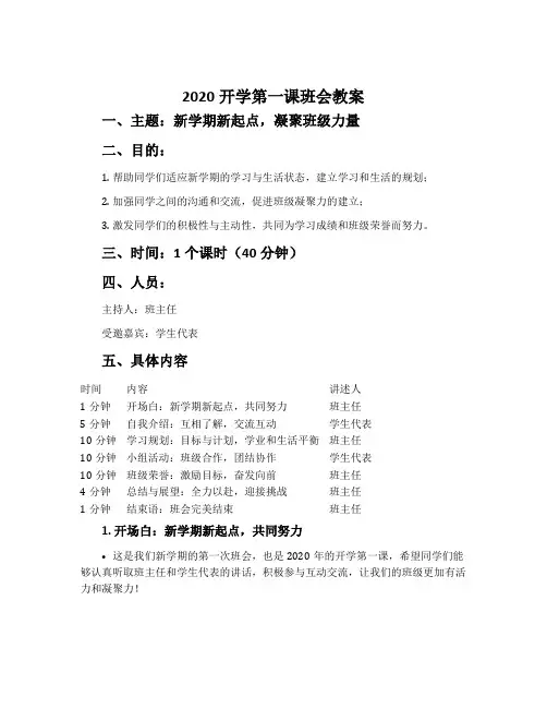 2020开学第一课班会教案
