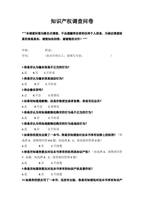 知识产权调查问卷