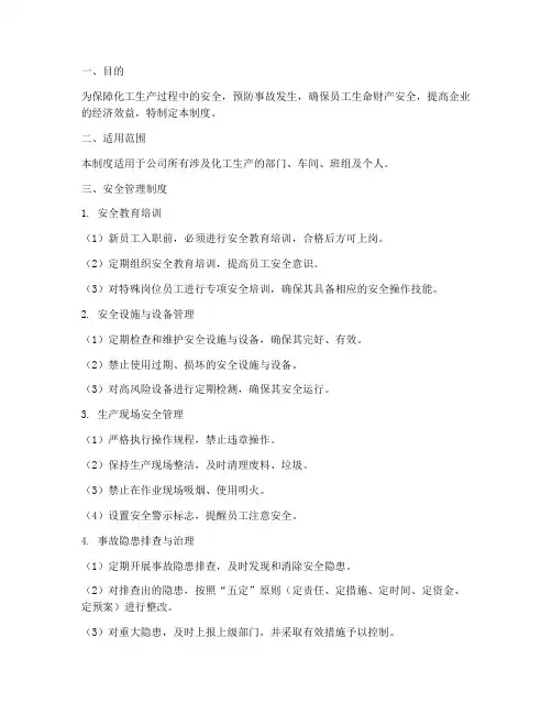 化工安全过程管理制度