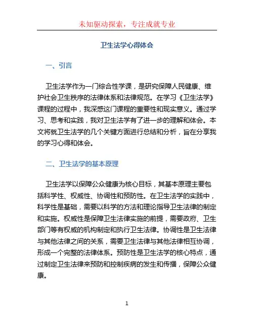 卫生法学心得体会