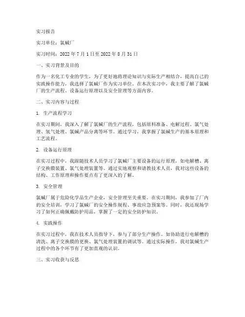 氯碱厂实习报告