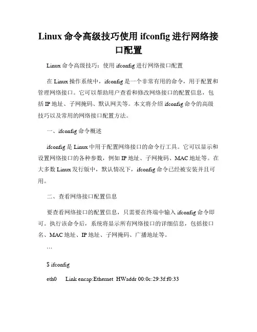 Linux命令高级技巧使用ifconfig进行网络接口配置