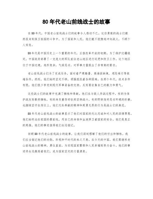 80年代老山前线战士的故事