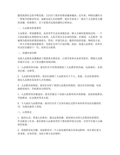 人品教育直播心得体会