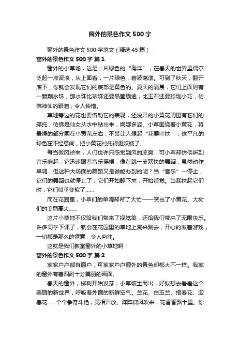 窗外的景色作文500字范文（精选45篇）