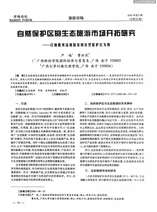 自然保护区的生态旅游市场开拓研究——以纳板河流域国家级自然保护区为例