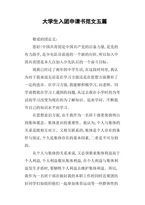 大学生入团申请书范文五篇