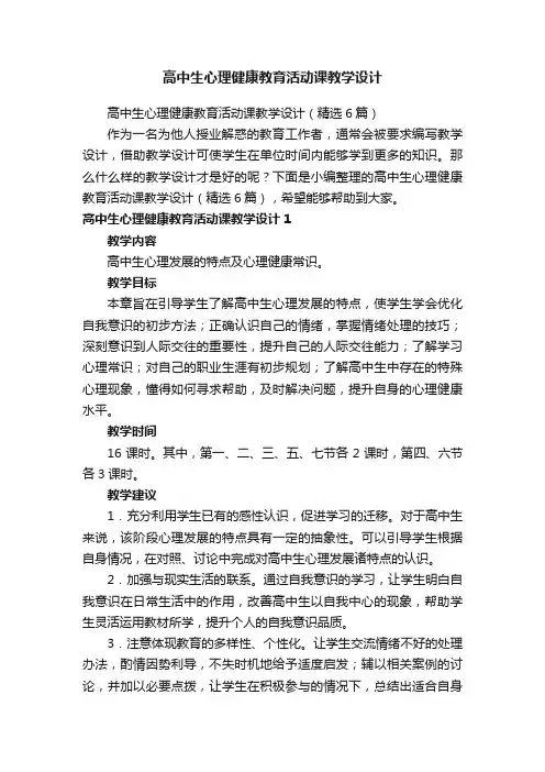 高中生心理健康教育活动课教学设计（精选6篇）
