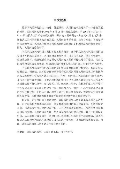 武汉天河机场三期扩建工程可行性研究
