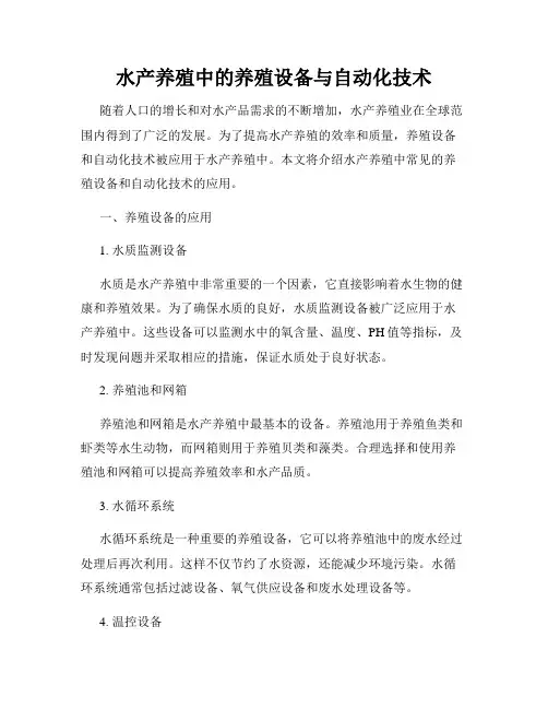 水产养殖中的养殖设备与自动化技术