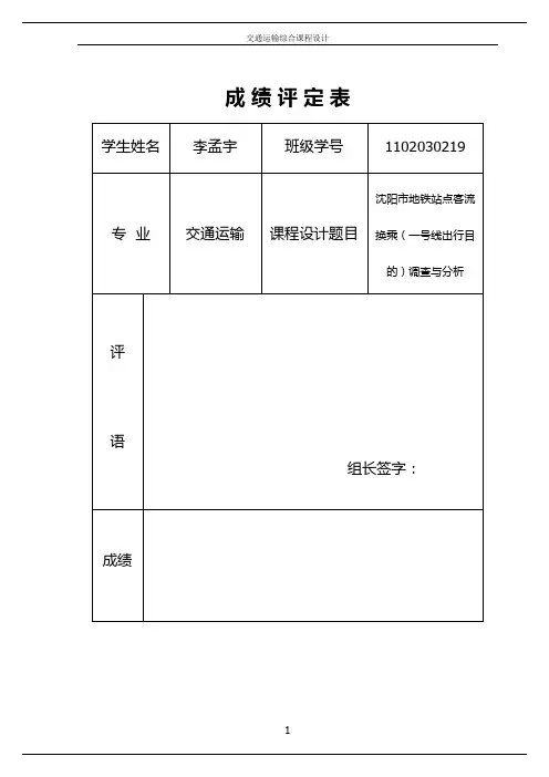 沈阳地铁一号线出行目的特征分析