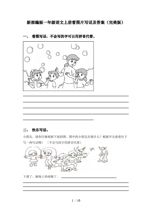新部编版一年级语文上册看图片写话及答案(完美版)