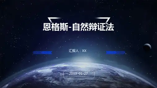 恩格斯-自然辩证法