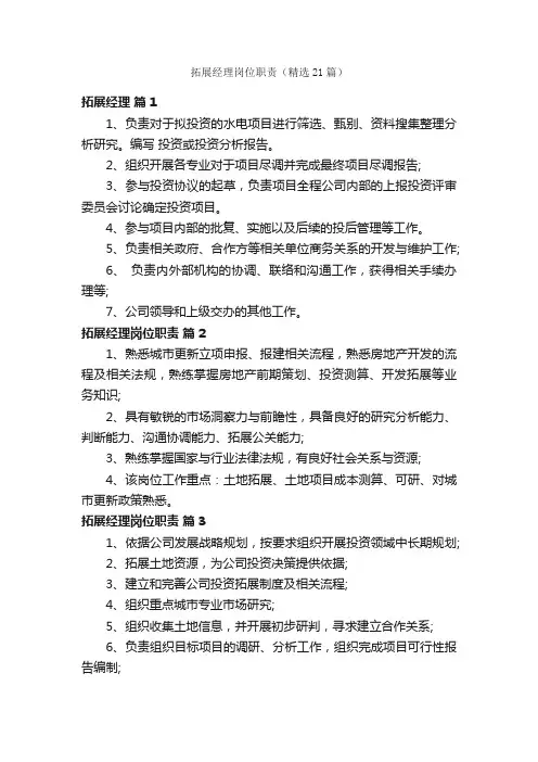 拓展经理岗位职责（精选21篇）