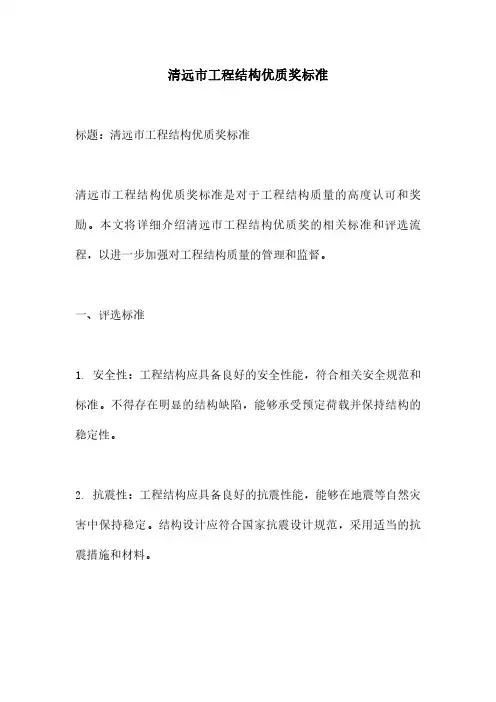 清远市工程结构优质奖标准