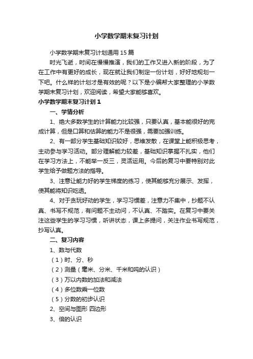 小学数学期末复习计划通用15篇