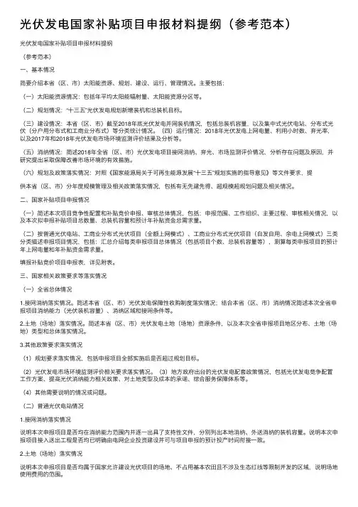 光伏发电国家补贴项目申报材料提纲（参考范本）