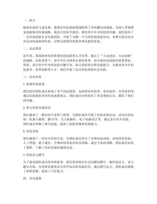 科技探索社会实践报告