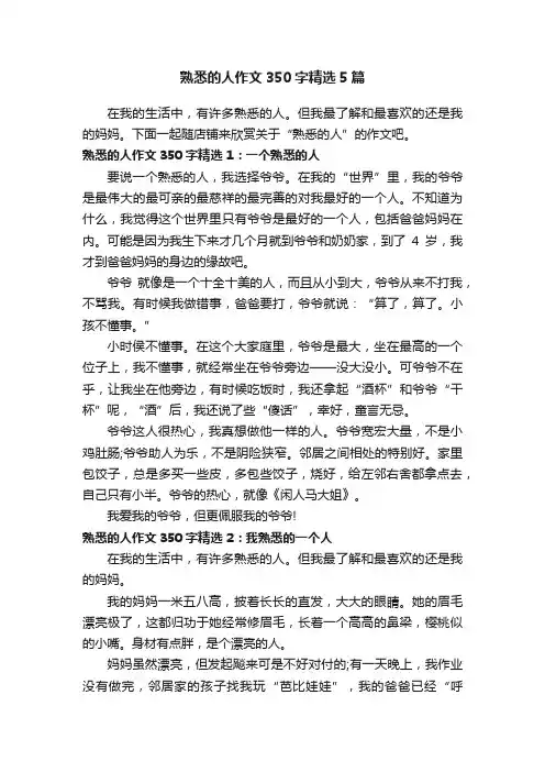 熟悉的人作文350字精选5篇