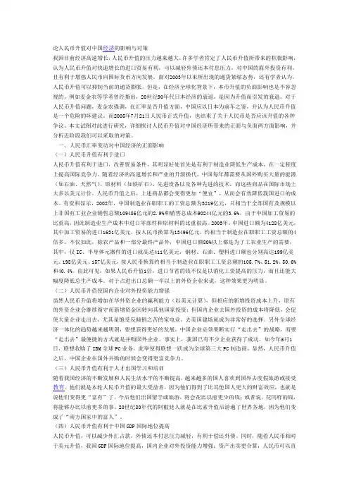 人民币升值对中国经济的影响与对策