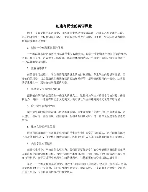 创建有灵性的英语课堂